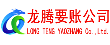 莱芜龙腾追债公司