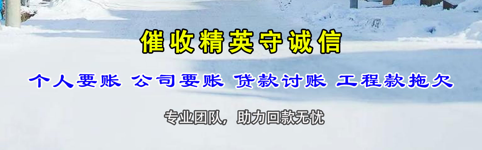 莱芜收账公司